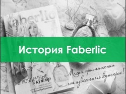 История Faberlic - Фаберлик-Москва