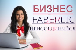Бизнес с FABERLIC - Фаберлик-Москва