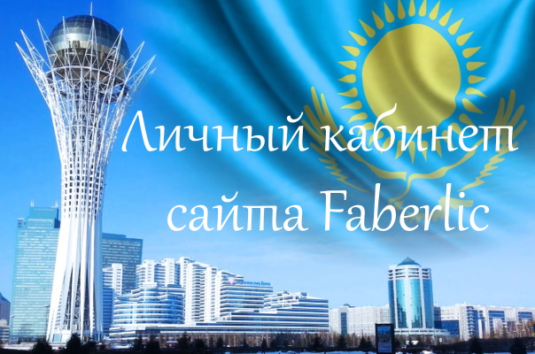faberlic-kazaxstan-2.jpg