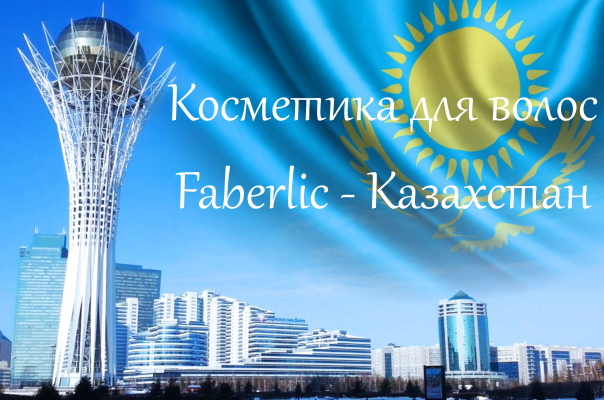 faberlic-kazaxstan-7.jpg