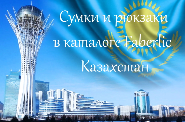 faberlic-kazaxstan-6.jpg