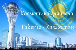 Косметика для тела Faberlic - Казахстан - Фаберлик-Москва