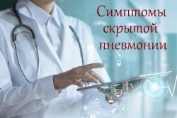 Симптомы скрытой пневмонии - Фаберлик-Москва