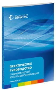 Книга «Практическое руководство по Динамической электронейростимуляции»