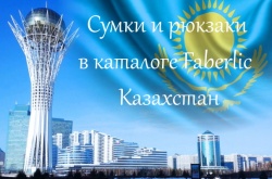 Аксессуары Faberlic - Казахстан - Фаберлик-Москва