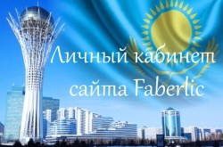 Личный кабинет сайта Faberlic Казахстан - Фаберлик-Москва