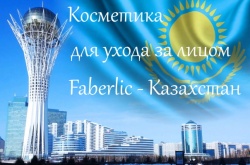 Косметика для лица Faberlic - Казахстан - Фаберлик-Москва