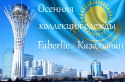 Осенняя одежда Faberlic - Казахстан - Фаберлик-Москва