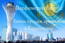 Лучшие ароматы Фаберлик - Казахстан - Фаберлик-Москва