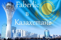 Компания Faberlic - Казахстан