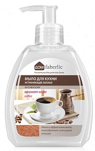 Мыло для кухни устраняющее запахи c ароматом кофе (Артикул 11211 ). Серия 
