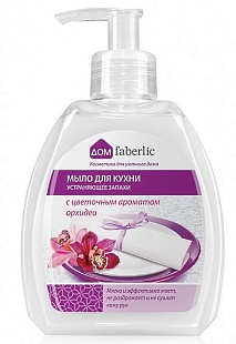 Мыло для кухни устраняющее запахи c цветочным ароматом орхидеи (Артикул 11210)
