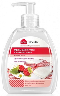 Мыло для кухни, устраняющее запахи, с ароматом земляники (Артикул 11213)